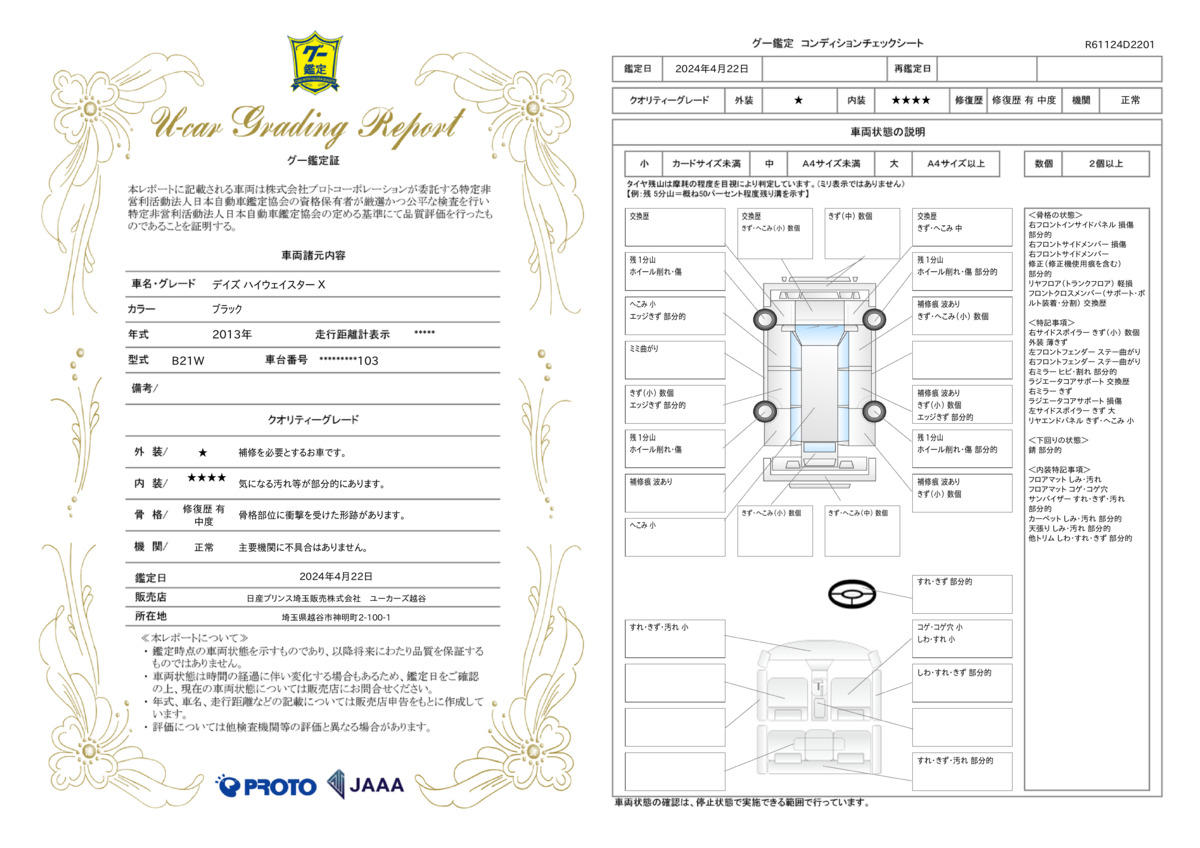 車両状態評価書