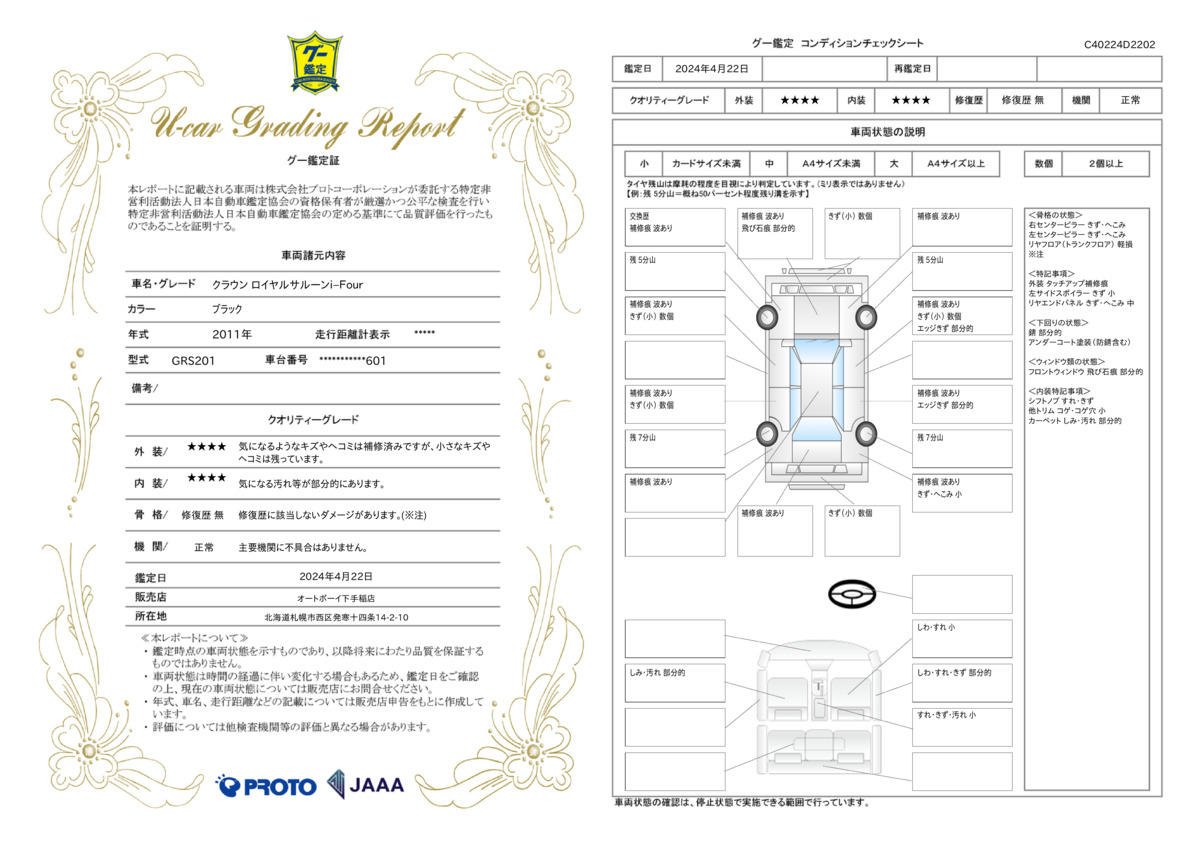 車両状態評価書