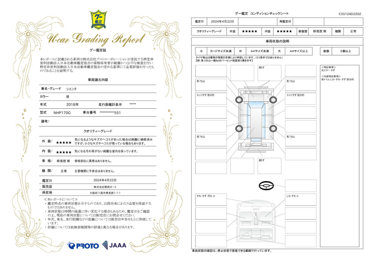 車両状態評価書