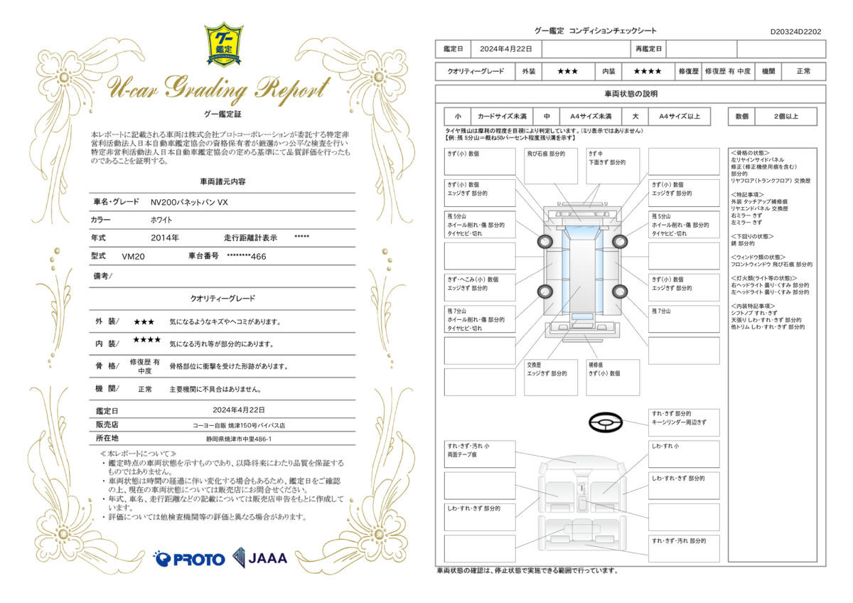 車両状態評価書