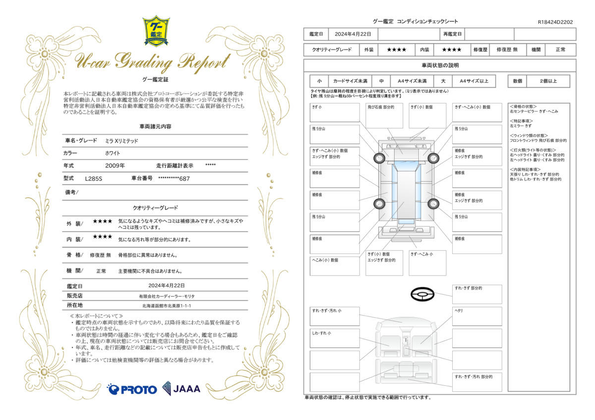 車両状態評価書