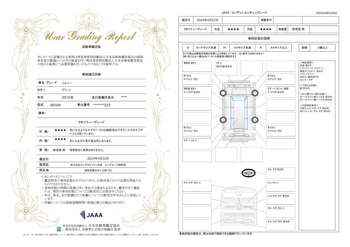 車両状態評価書