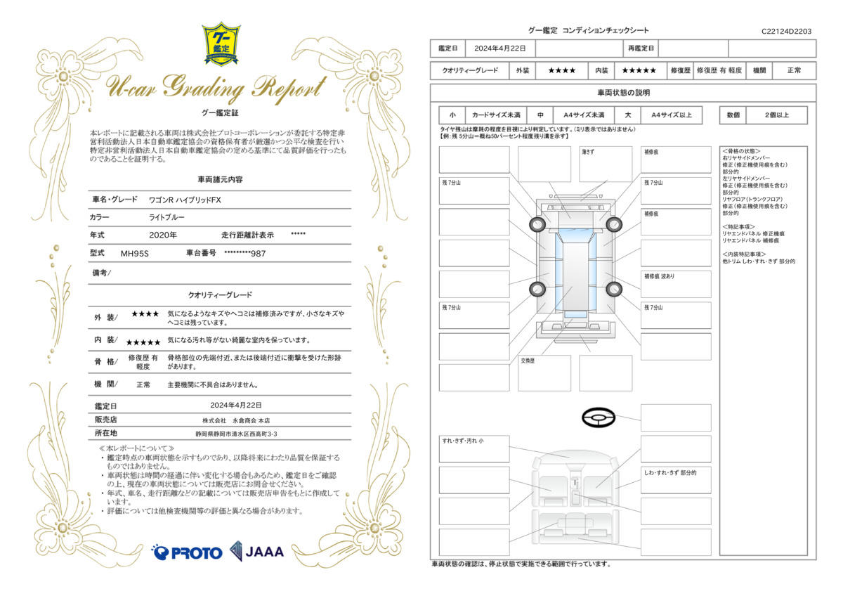 車両状態評価書