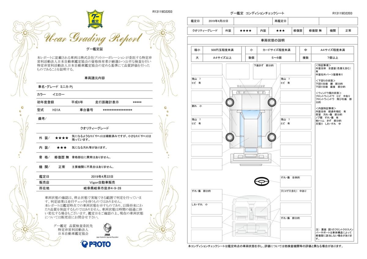 車両状態評価書