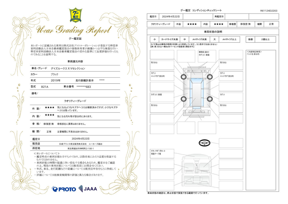 車両状態評価書