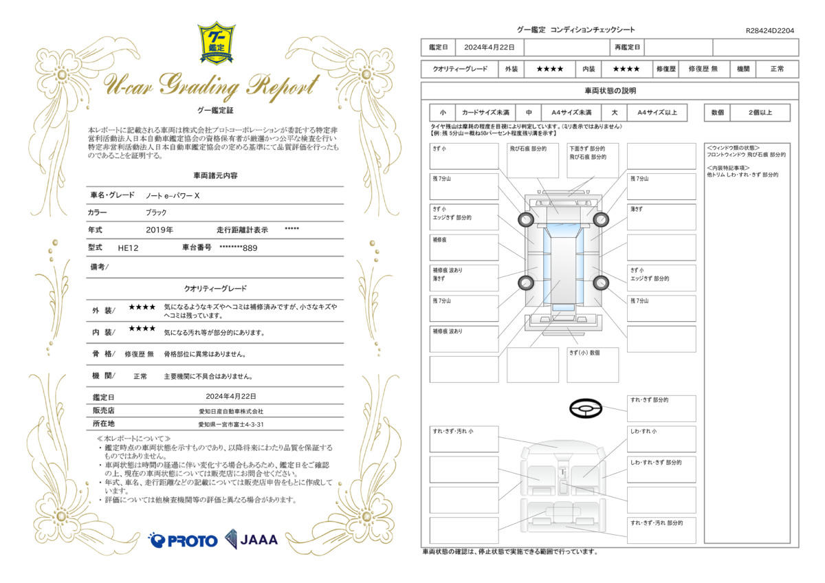 車両状態評価書