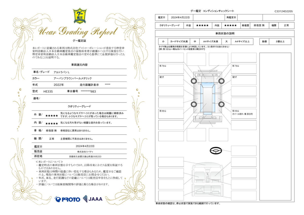 車両状態評価書