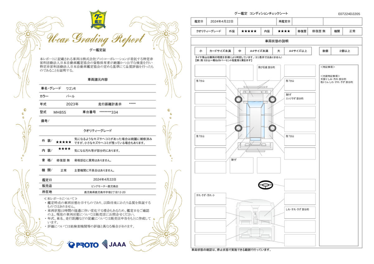 車両状態評価書