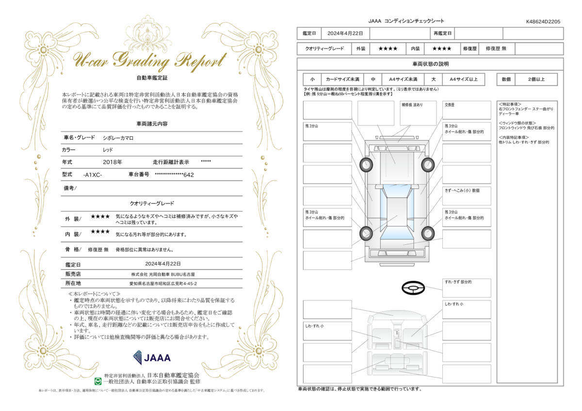 車両状態評価書