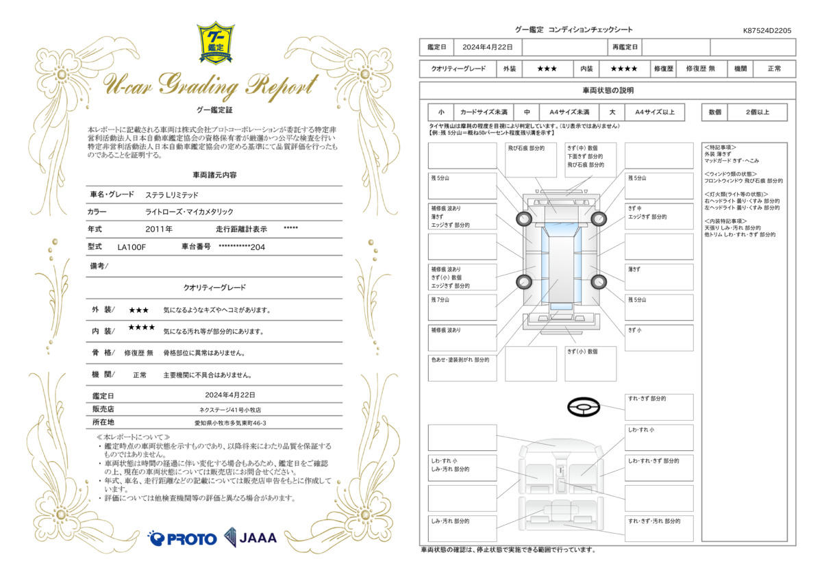 車両状態評価書