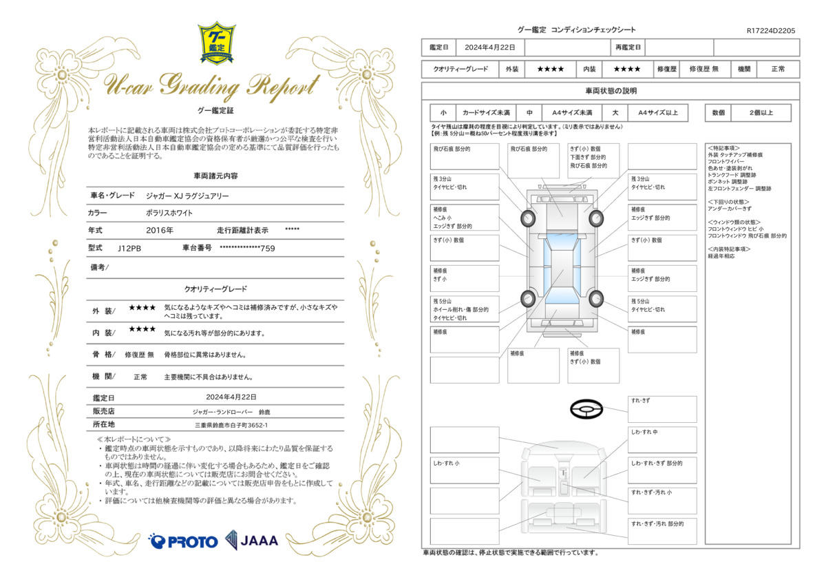 車両状態評価書