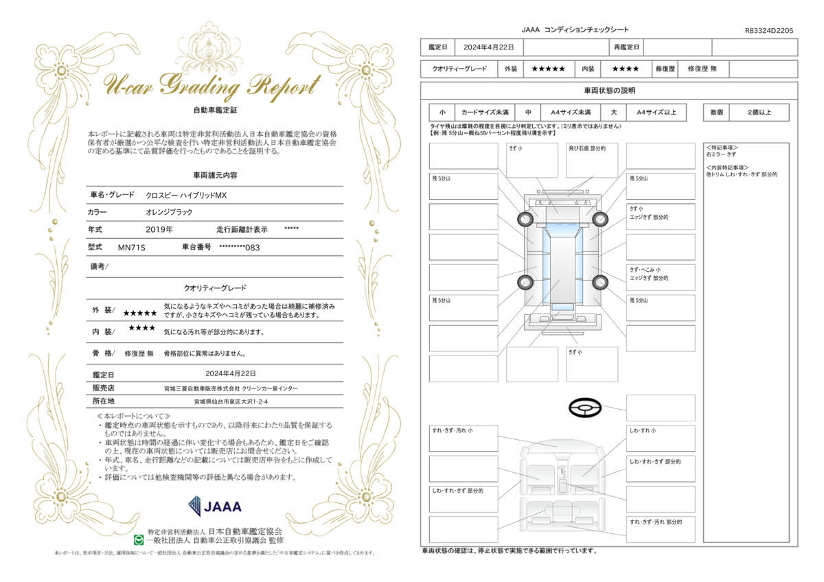 車両状態評価書