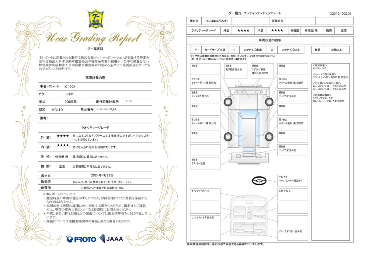 車両状態評価書