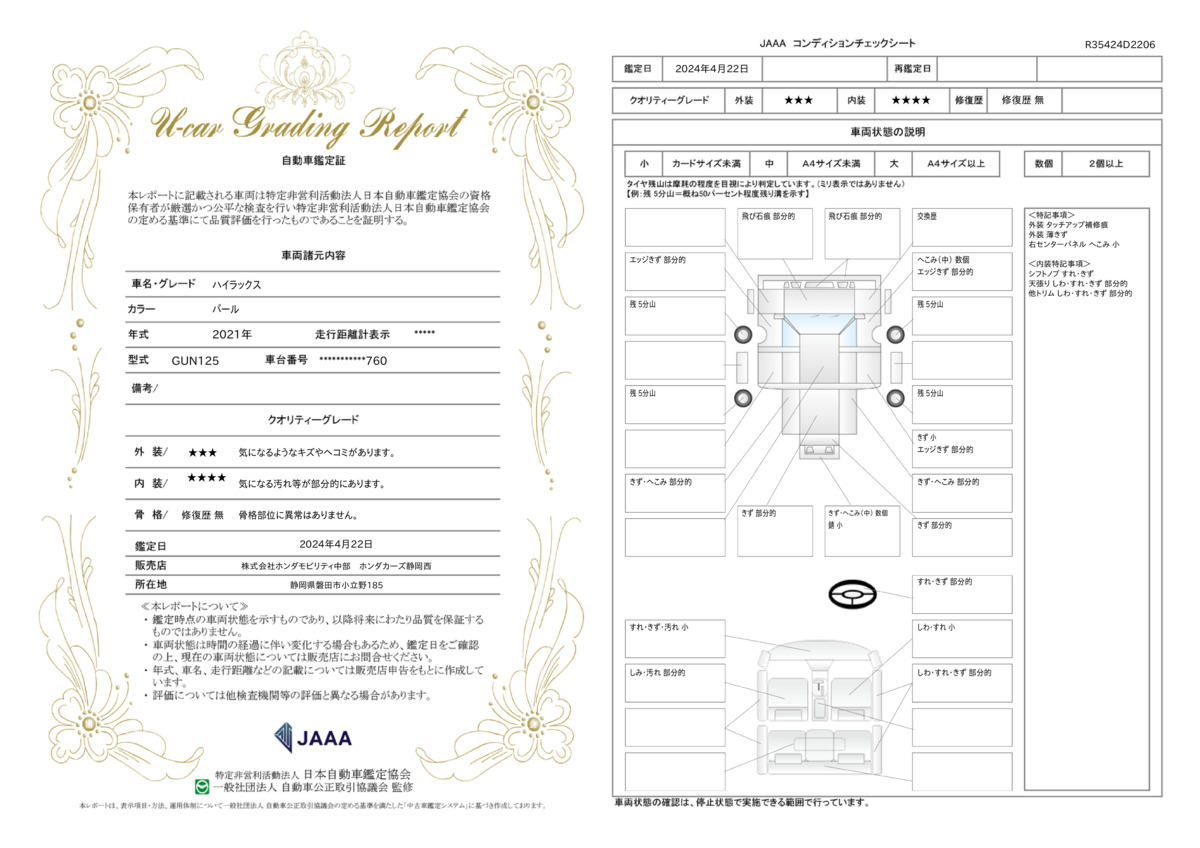 車両状態評価書