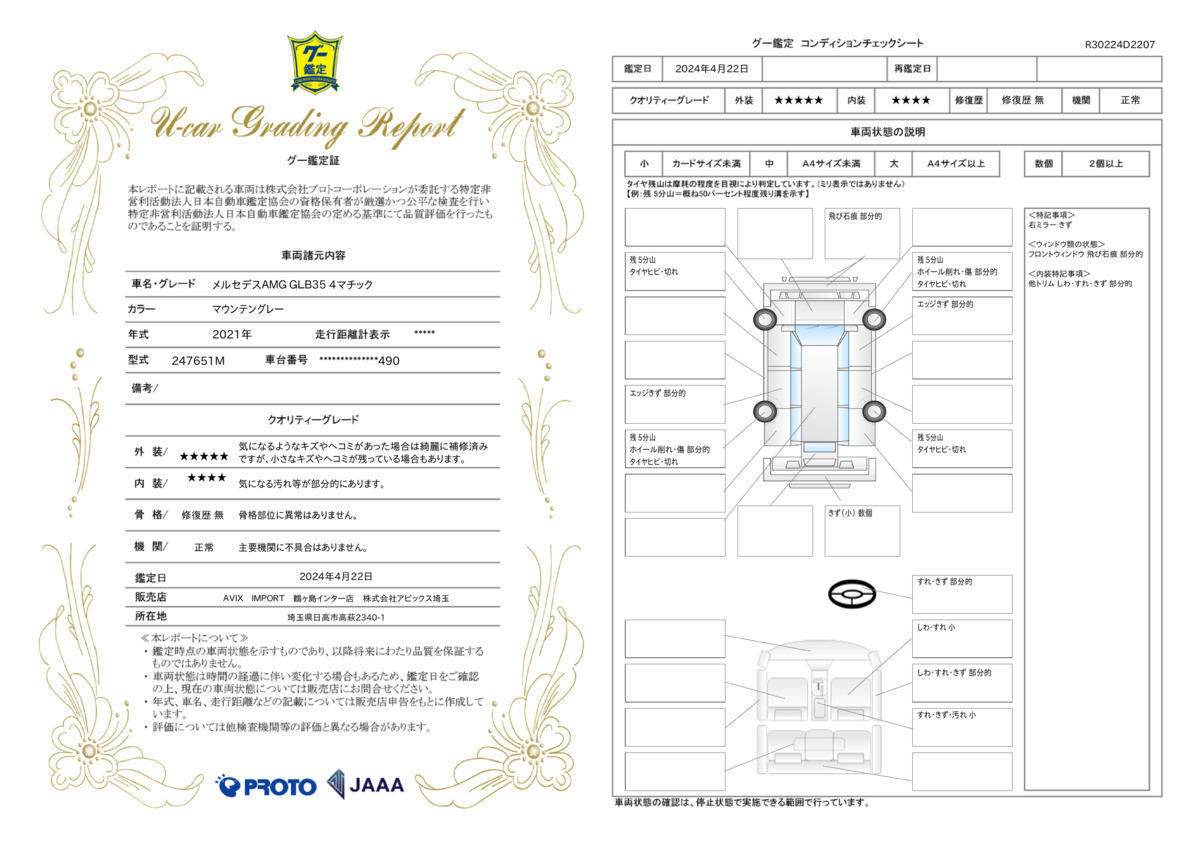 車両状態評価書