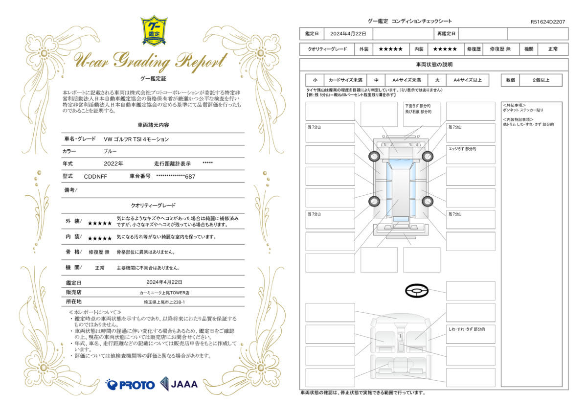 車両状態評価書