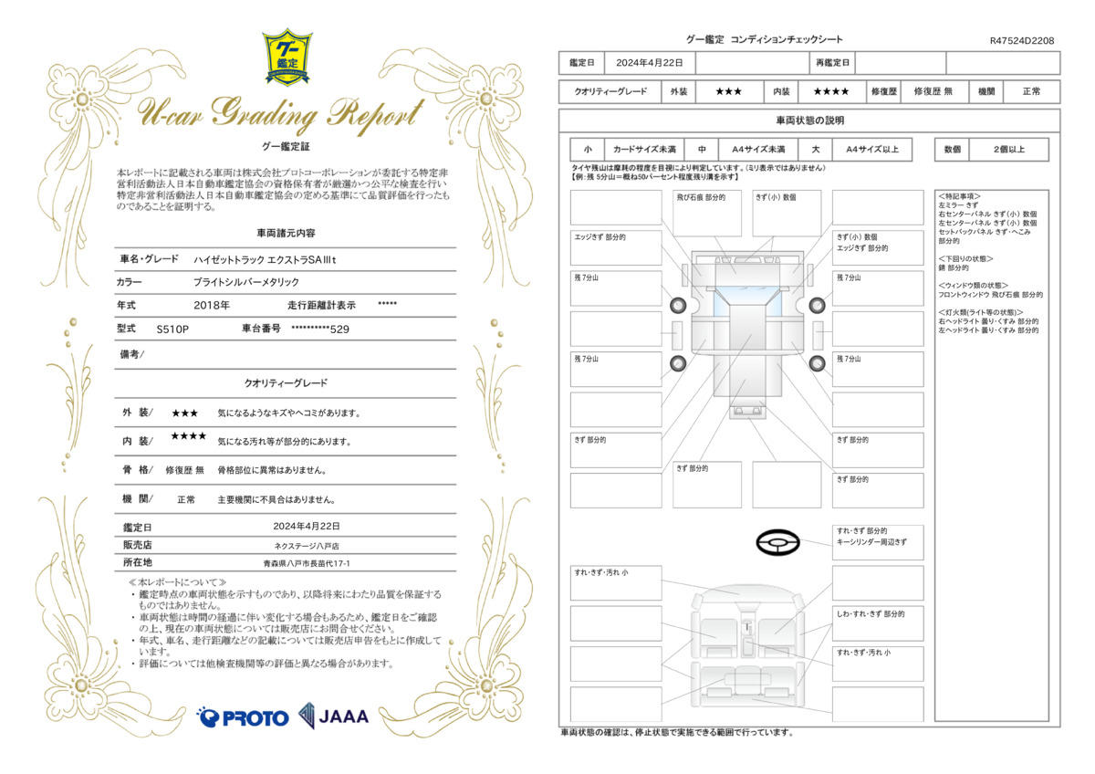 車両状態評価書