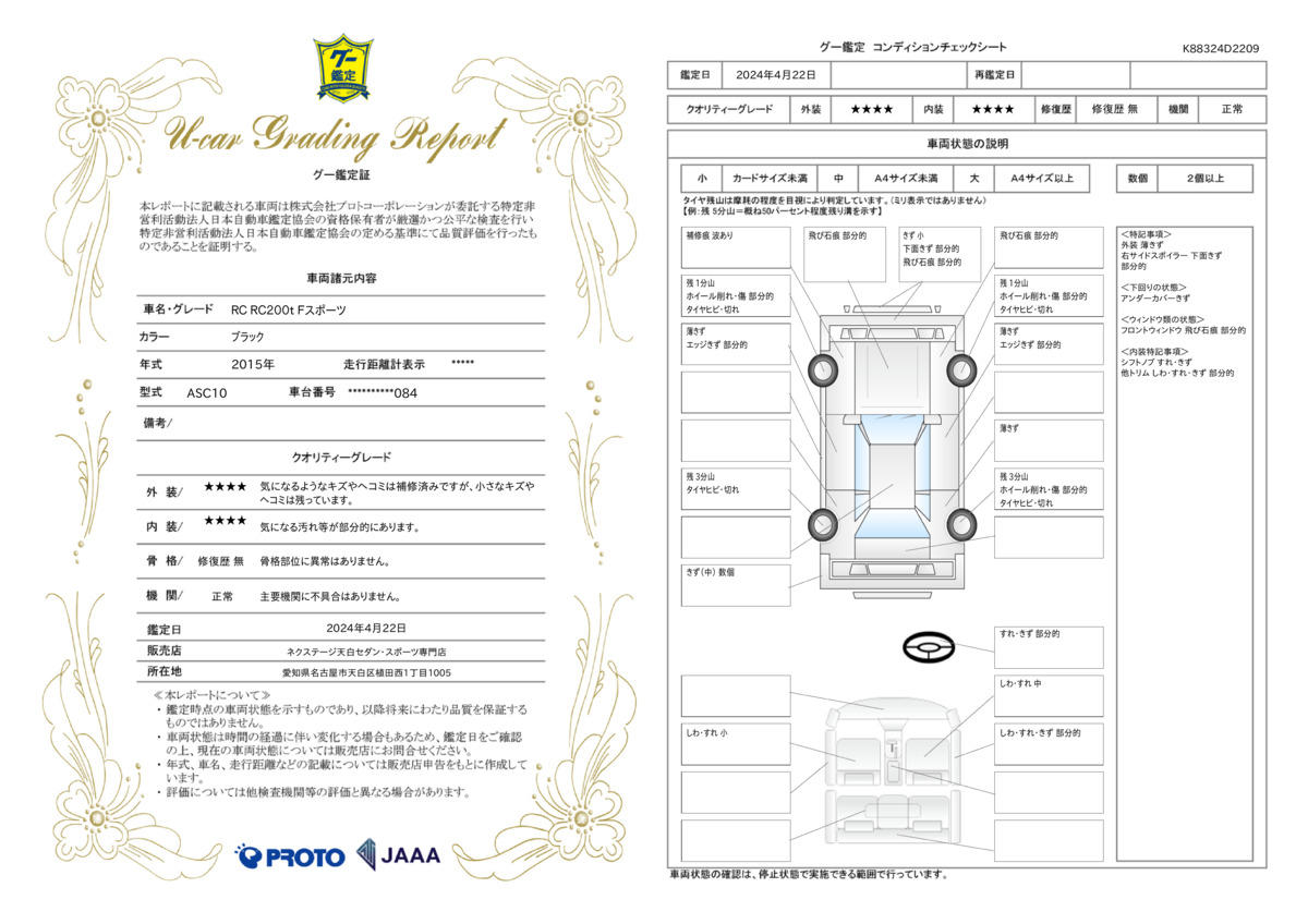 車両状態評価書