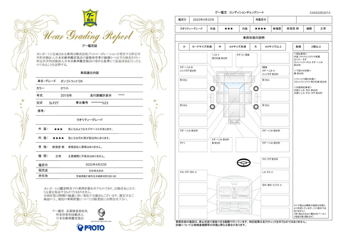 車両状態評価書