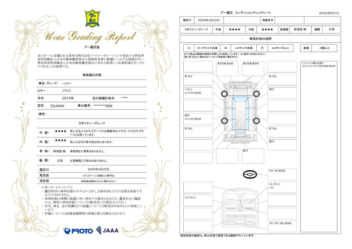 車両状態評価書