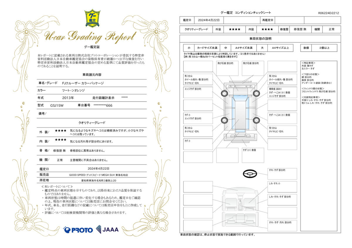 車両状態評価書