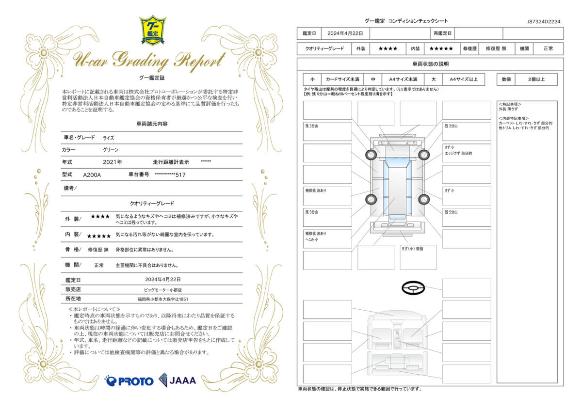 車両状態評価書