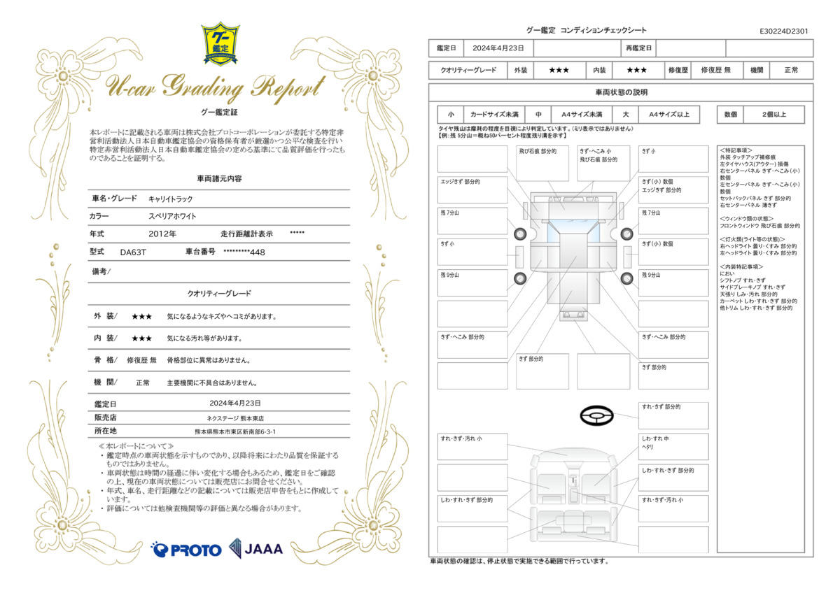 車両状態評価書