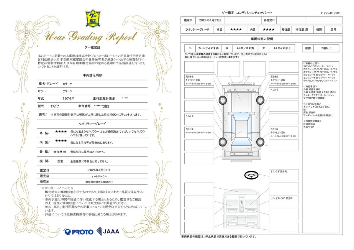 車両状態評価書