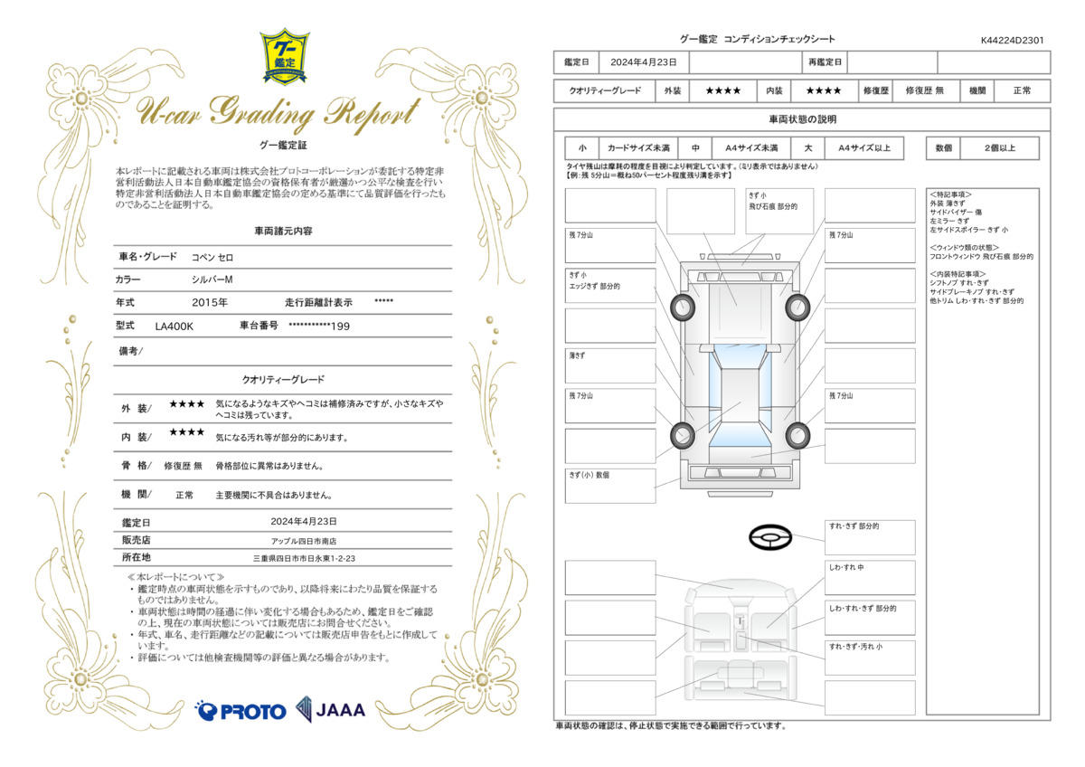 車両状態評価書