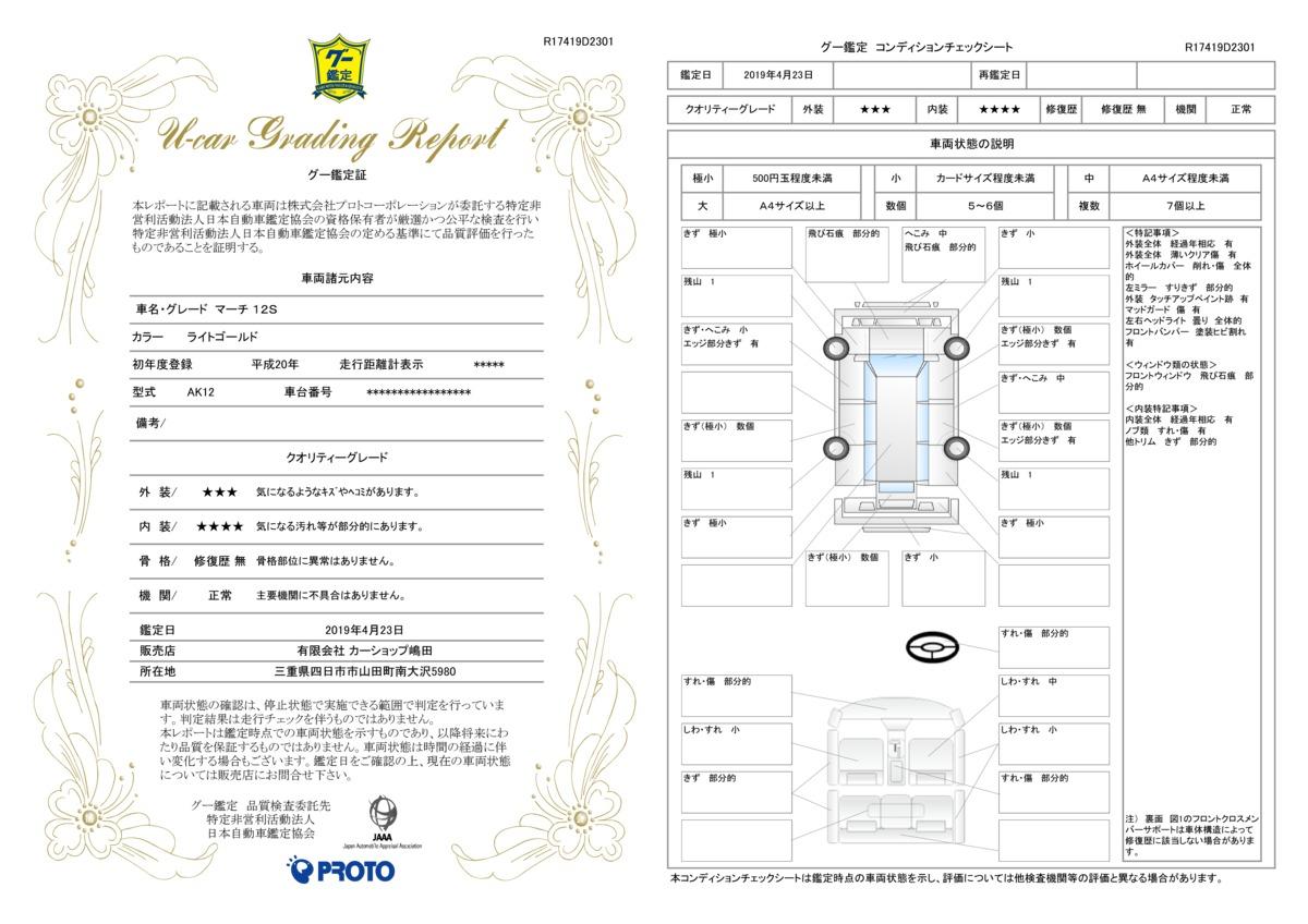 車両状態評価書