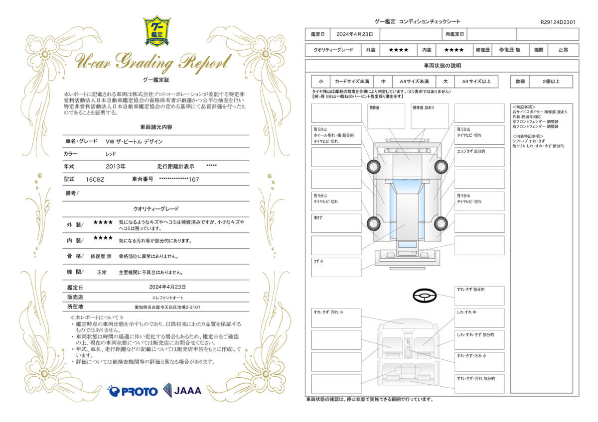 車両状態評価書