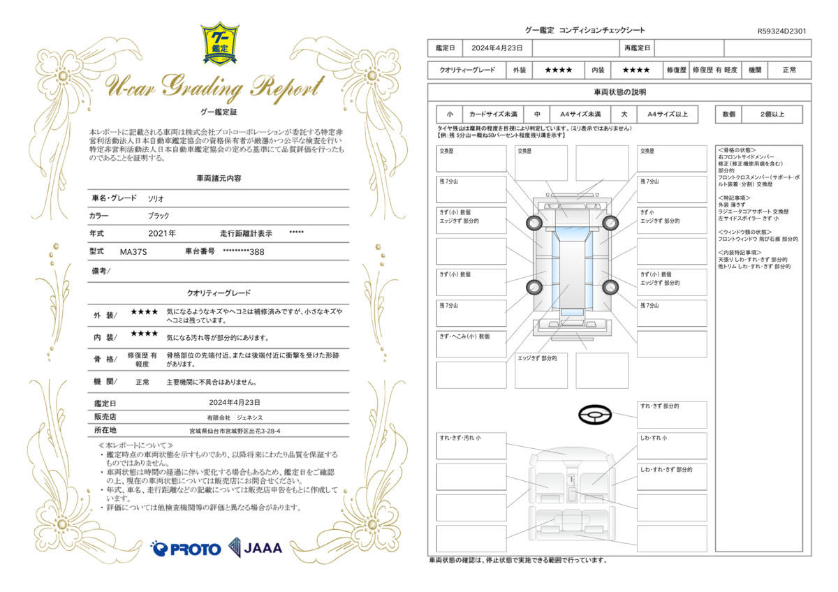 車両状態評価書