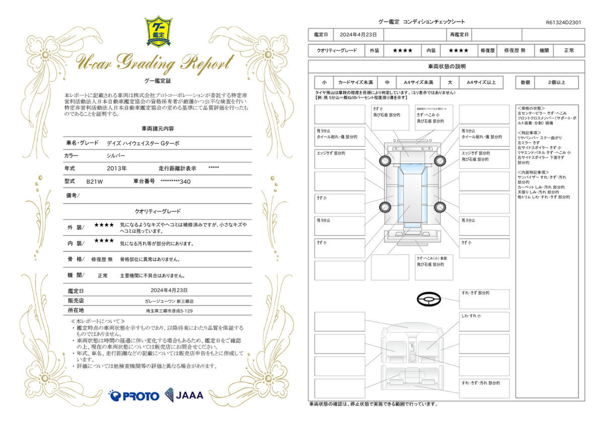 車両状態評価書