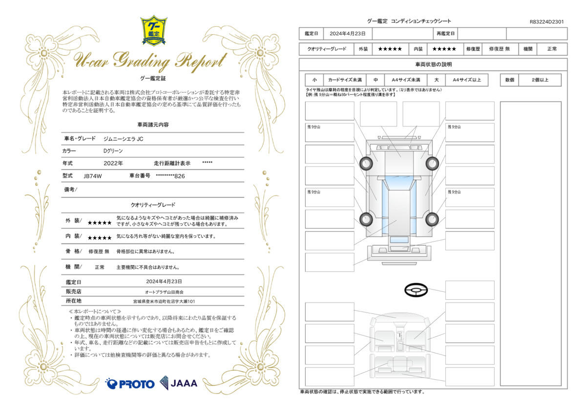 車両状態評価書