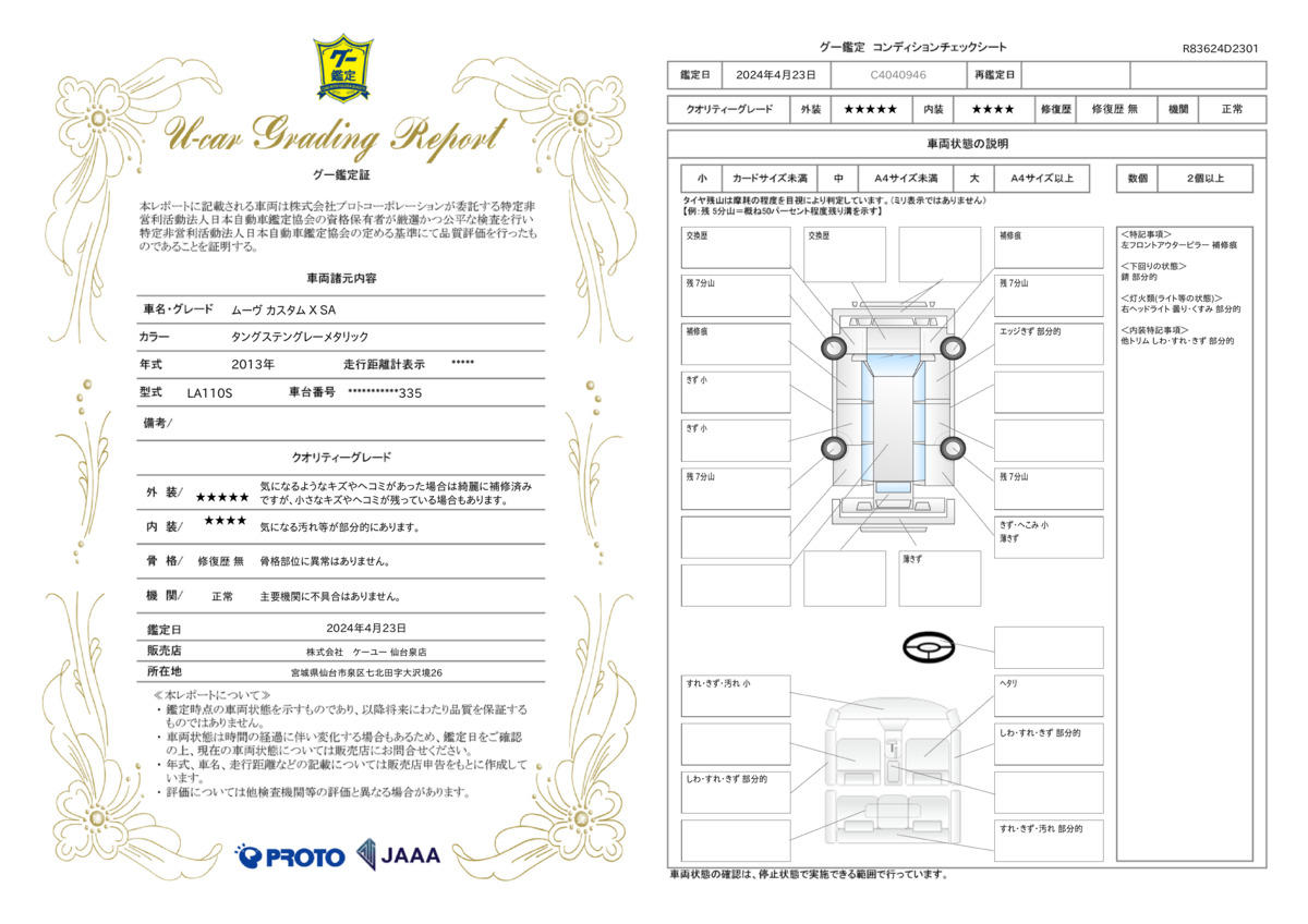 車両状態評価書