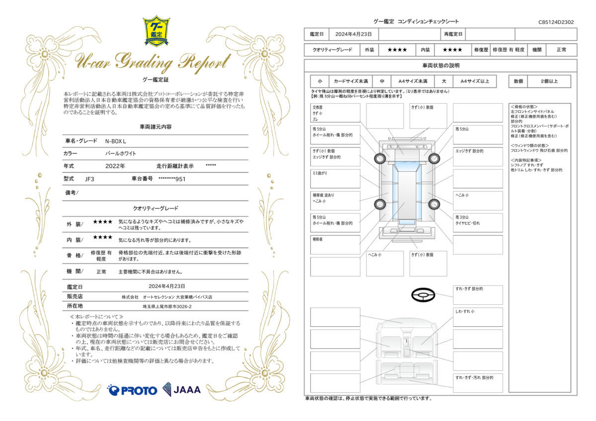 車両状態評価書