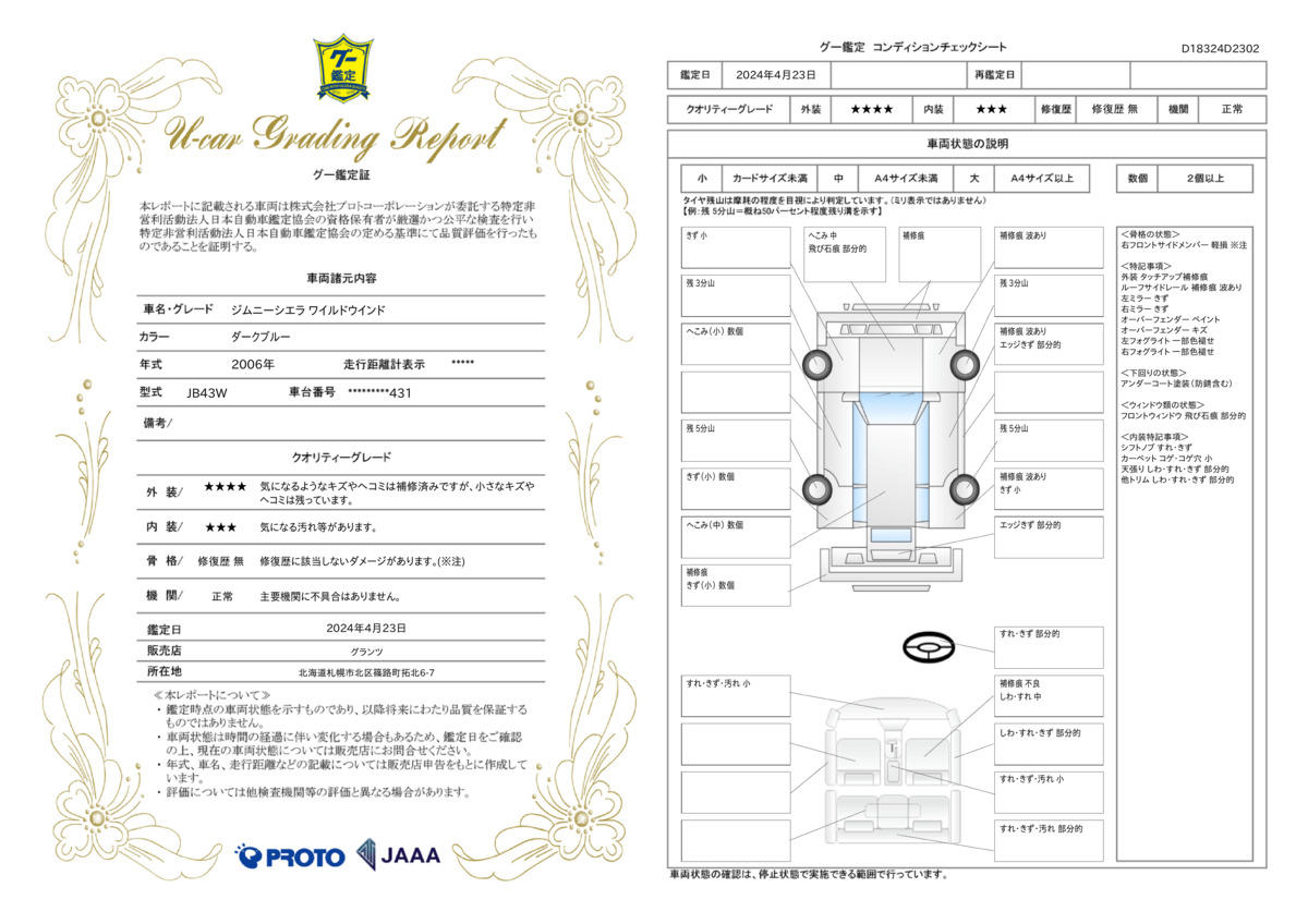 車両状態評価書