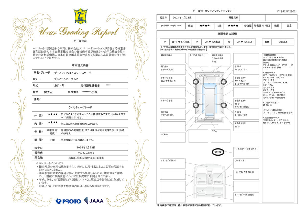 車両状態評価書