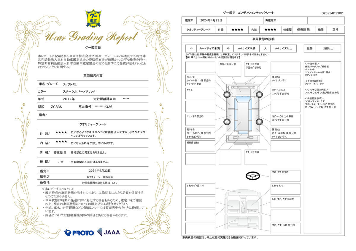 車両状態評価書