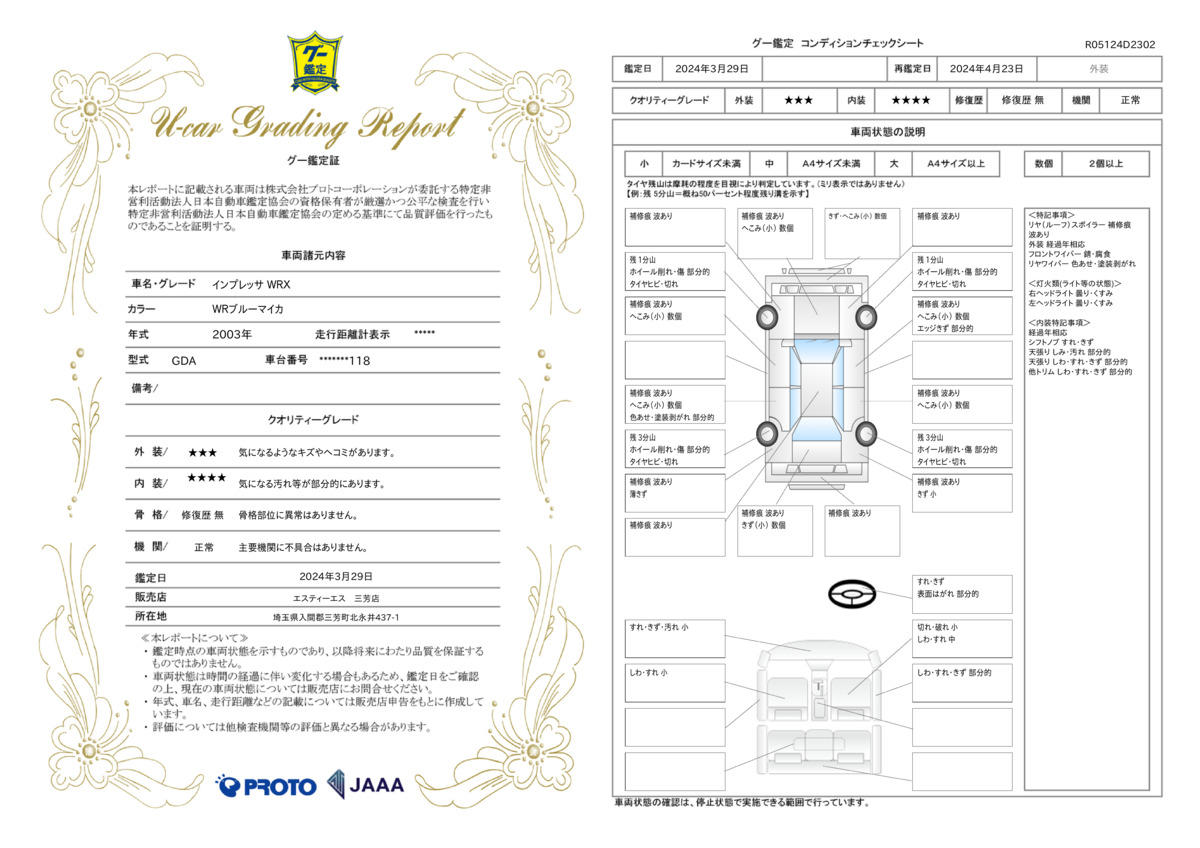 車両状態評価書