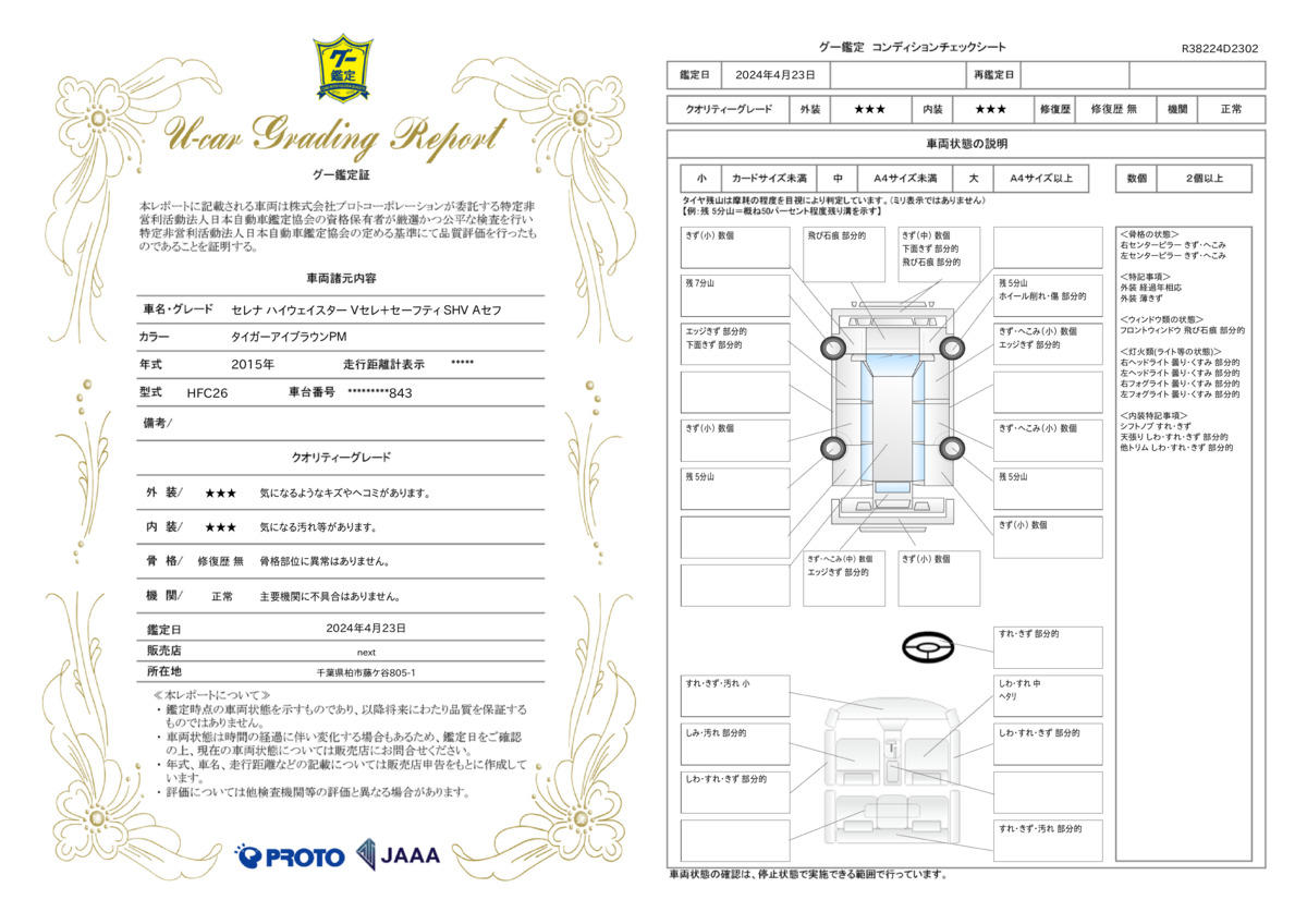 車両状態評価書