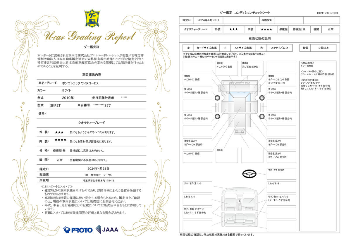 車両状態評価書