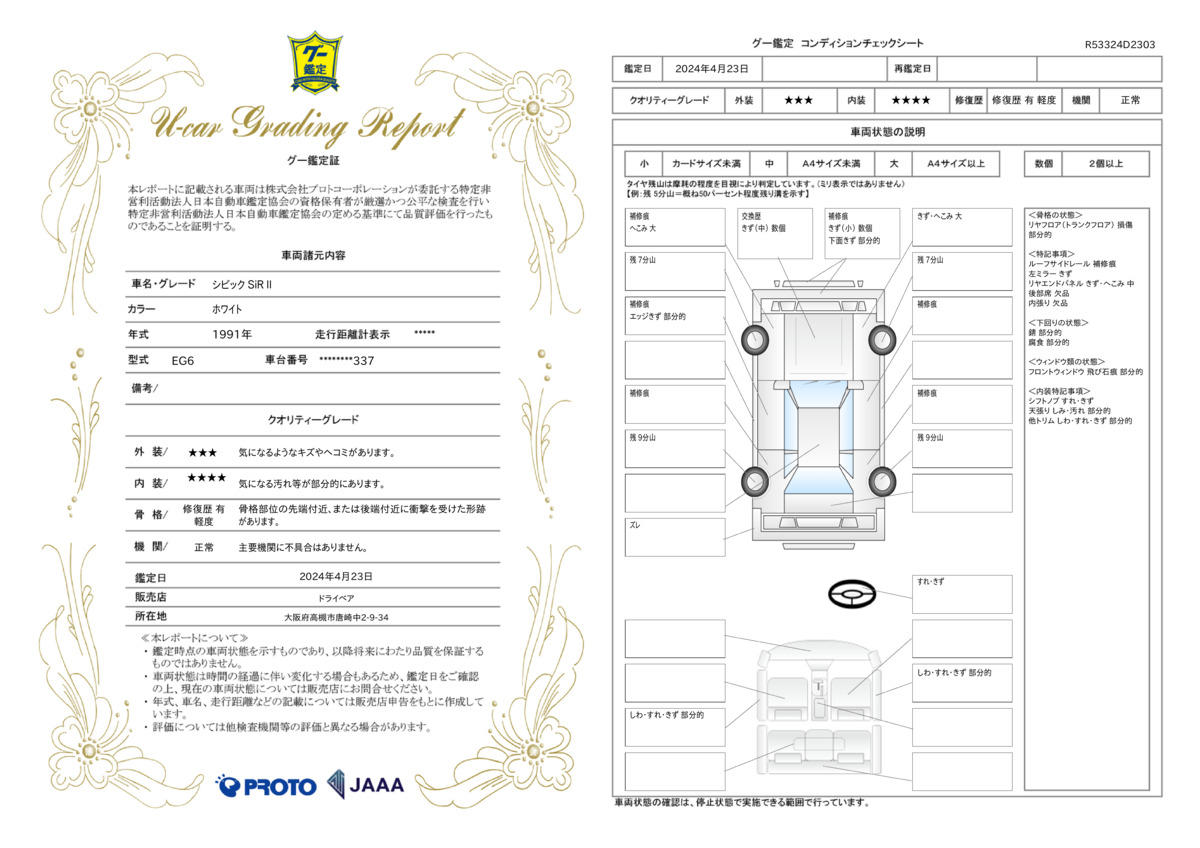 車両状態評価書