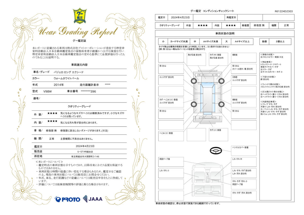 車両状態評価書