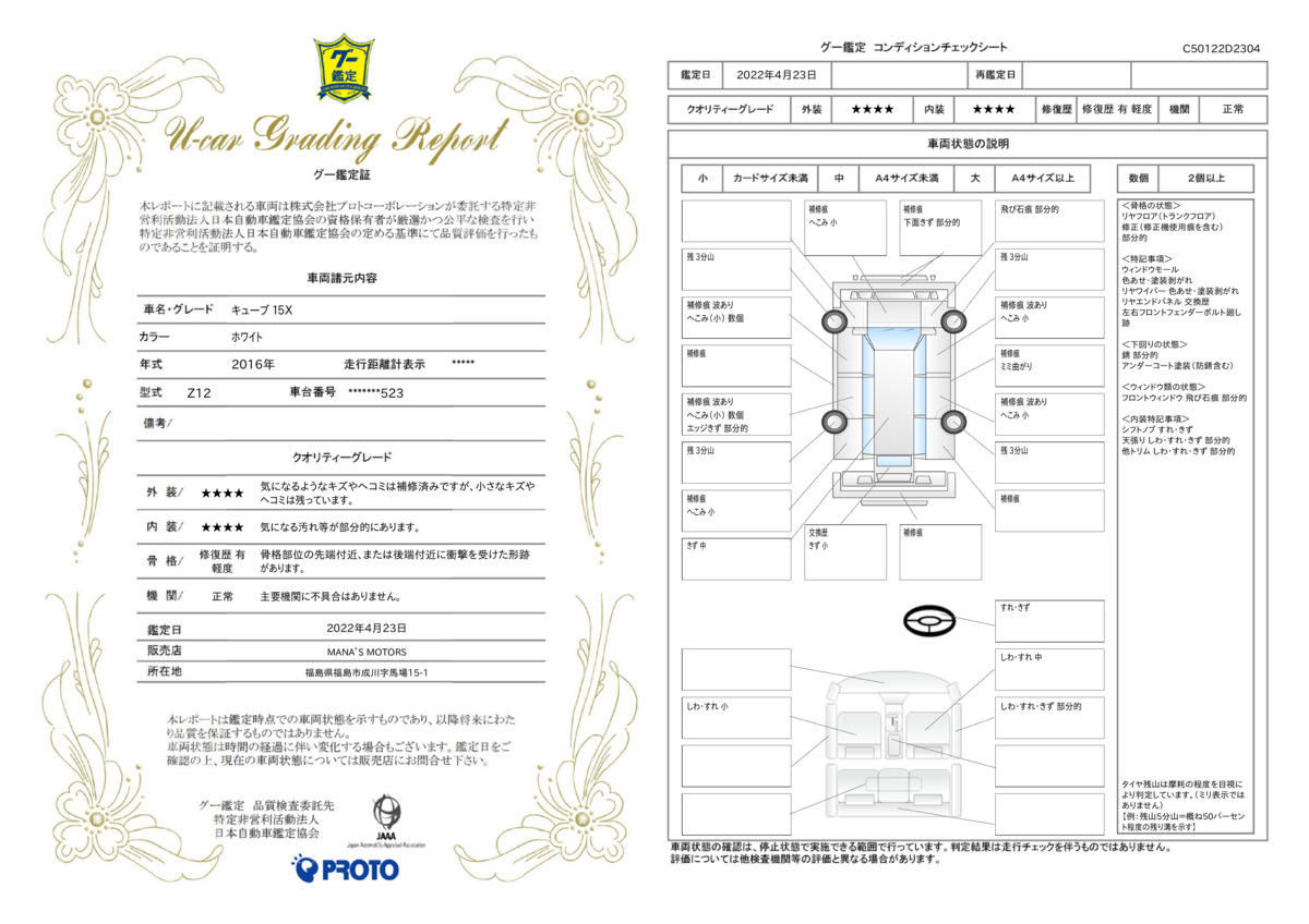 車両状態評価書