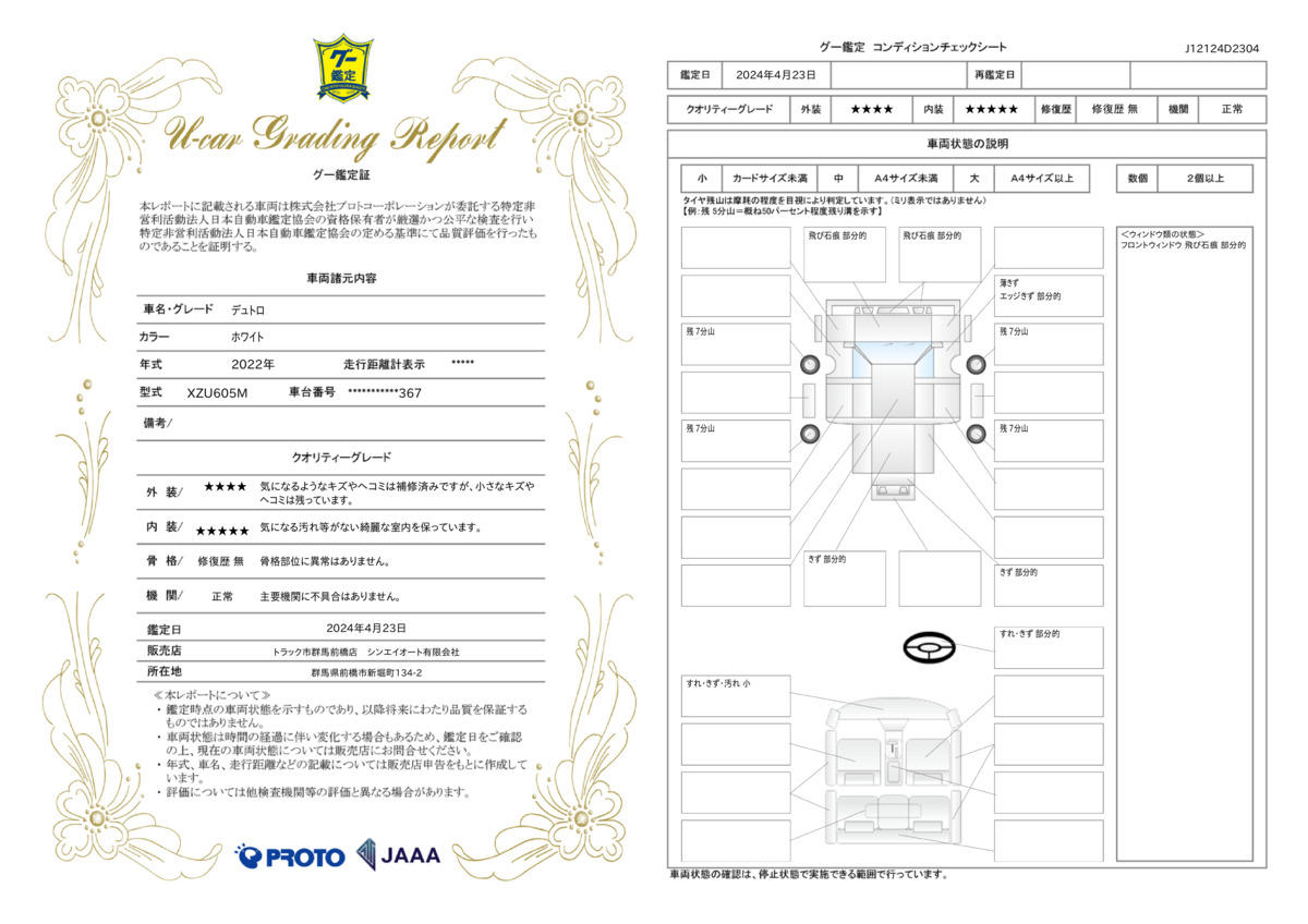 車両状態評価書