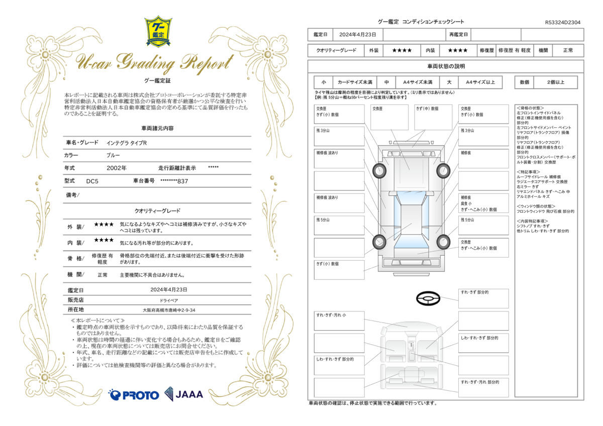 車両状態評価書