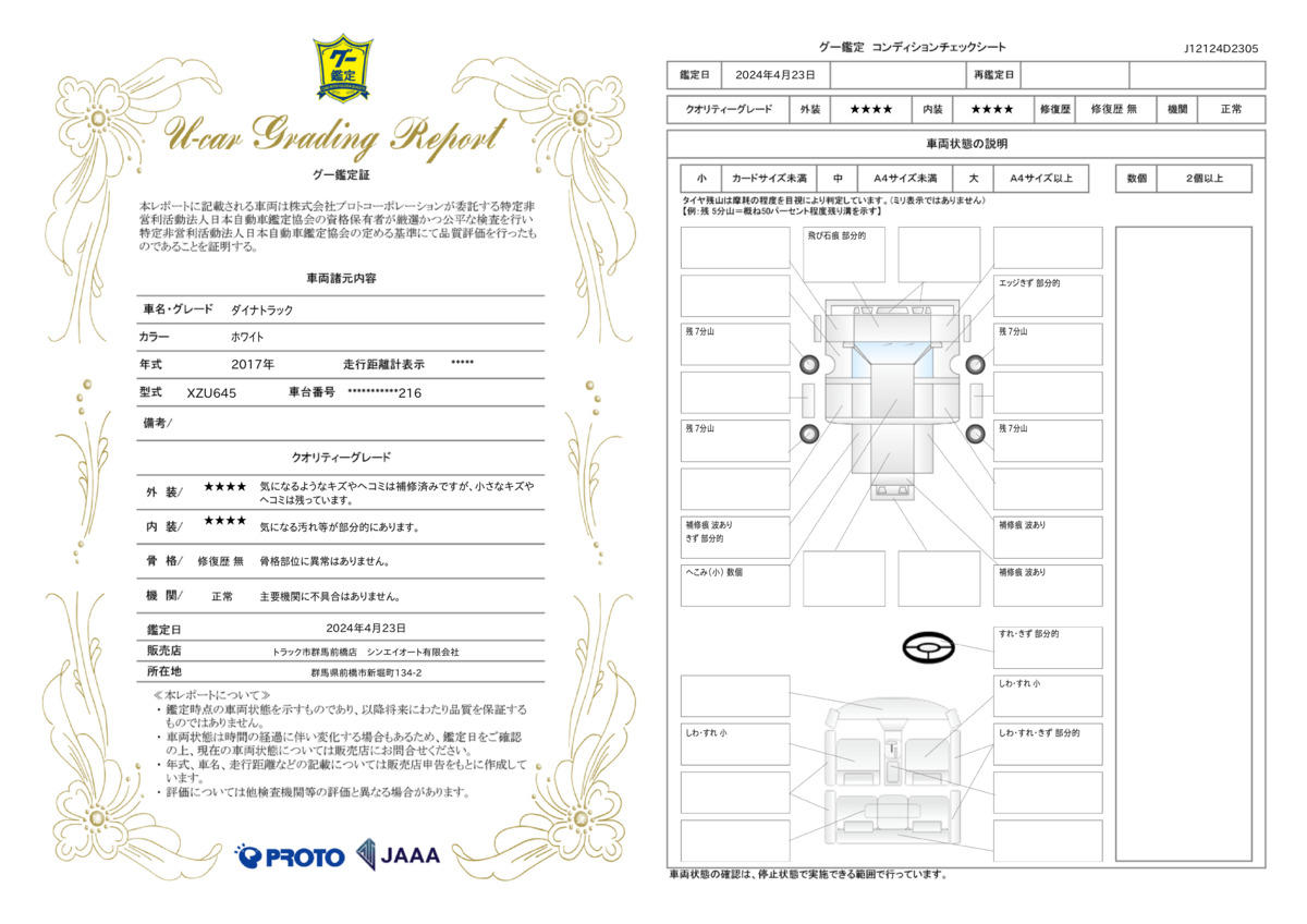 車両状態評価書