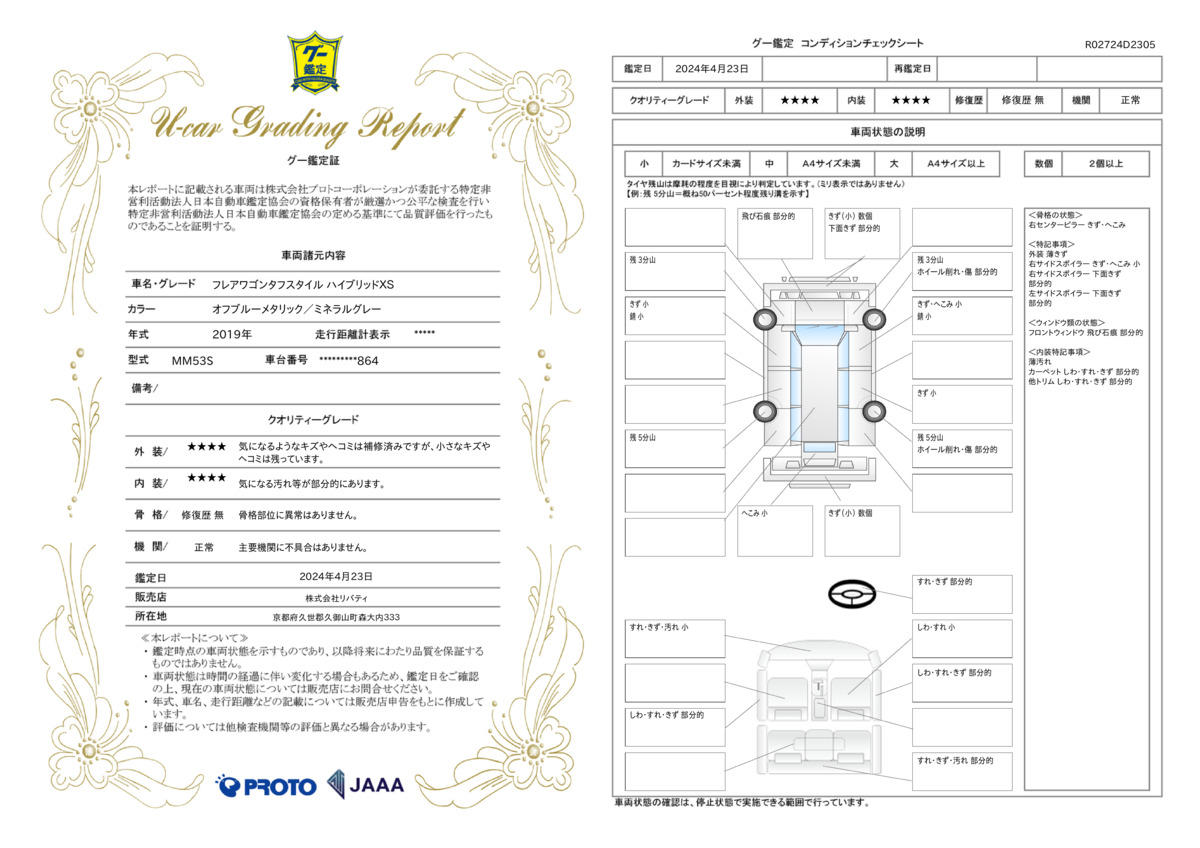 車両状態評価書