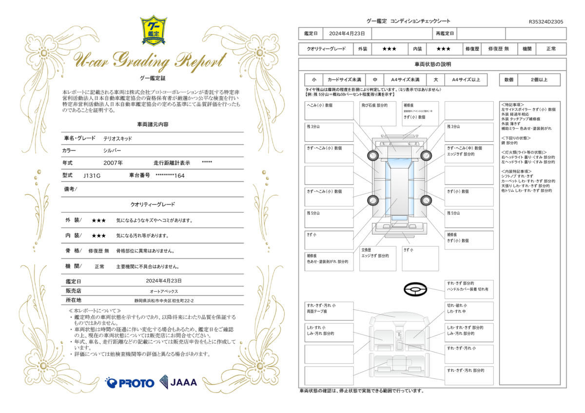 車両状態評価書